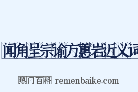 闻角呈宗谕方蕙岩近义词是什么意思的图片